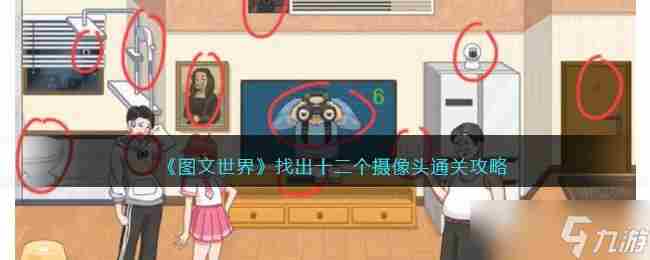 图文世界找出十二个摄像头 找出十二个摄像头通关攻略