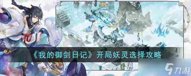 我的御剑日记选择什么妖灵好 御剑九歌攻略