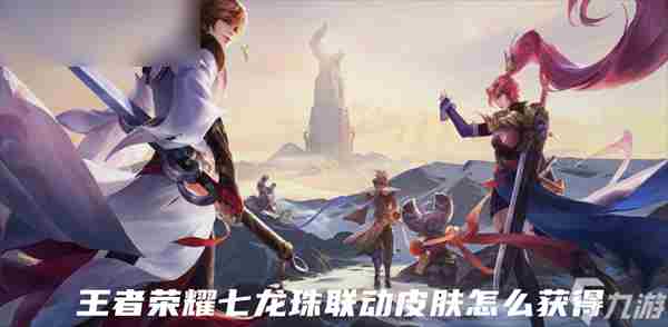 王者荣耀七龙珠联动皮肤多少钱 王者荣耀超强意识教学