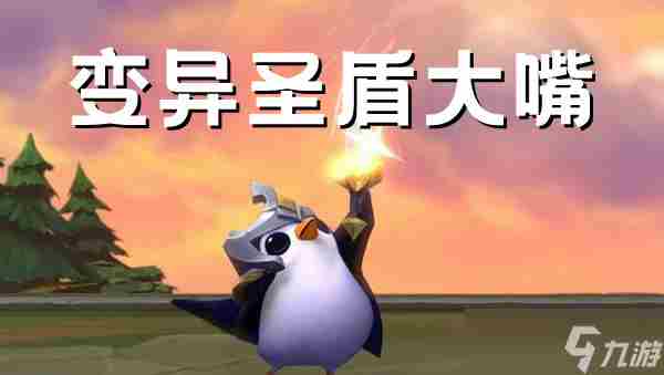 金铲铲之战圣盾大嘴阵容玩法详解