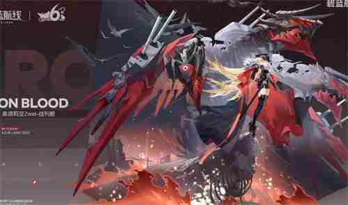 碧蓝航线六周年限定UR舰娘是谁 六周年限定UR舰娘彩船一览[多图]