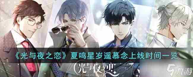 光与夜之恋夏鸣星岁遥慕念什么时候上线 夏鸣星岁遥慕念上线时间一览
