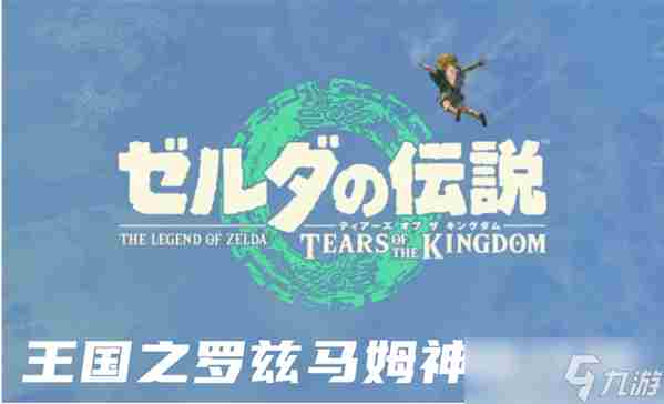 塞尔达传说王国之泪罗兹马姆神庙怎么过罗兹马姆神庙解谜方法