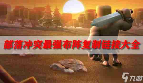 部落冲突最强布阵可复制链接合集2022最新