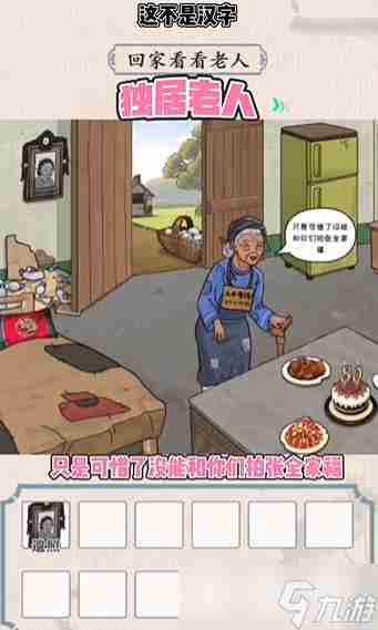 这不是汉字独居老人怎么过关 不识字的老年人怎样独自消遣