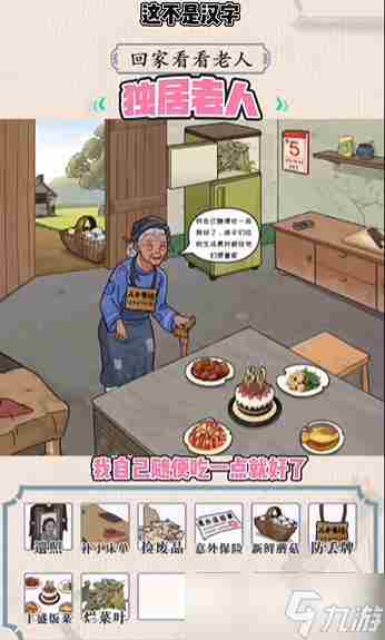 这不是汉字独居老人怎么过关 不识字的老年人怎样独自消遣