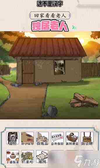 这不是汉字独居老人怎么过关 不识字的老年人怎样独自消遣