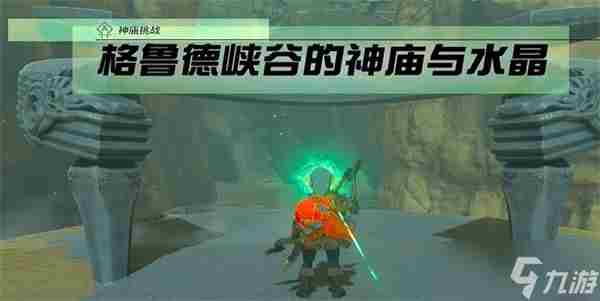 王国之泪神庙挑战格鲁德峡谷的神庙与水晶任务攻略