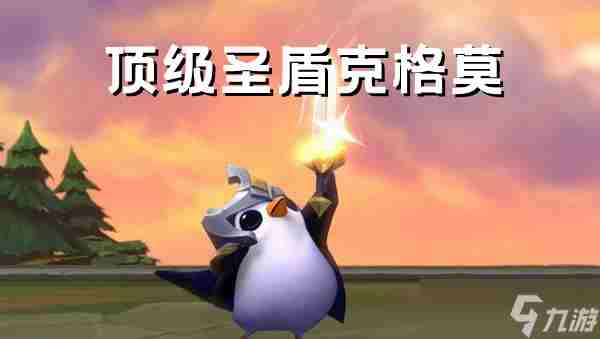 金铲铲之战圣盾赌枪最强阵容怎么搭配