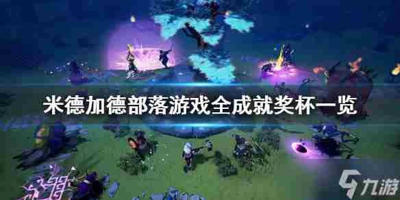 米德加尔的部落生存奖杯能干嘛 部落冲突传奇奖杯结算