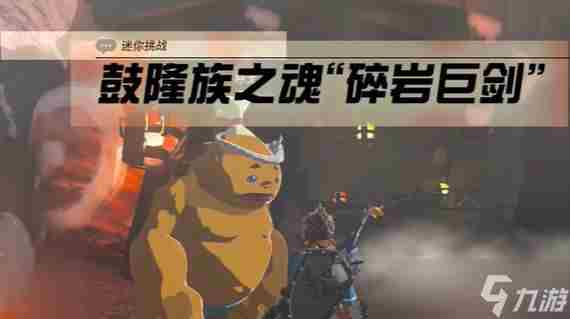 塞尔达王国之泪鼓隆灵魂碎岩巨剑攻略