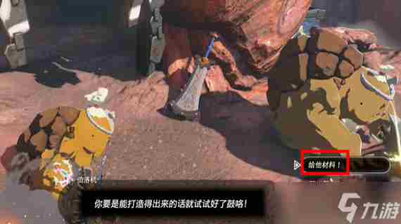 塞尔达王国之泪鼓隆灵魂碎岩巨剑攻略