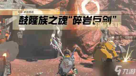 塞尔达王国之泪鼓隆灵魂碎岩巨剑攻略