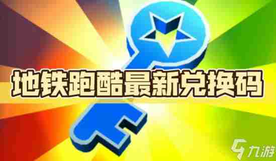 地铁跑酷兑换码2023年永久 地铁跑酷的兑换码是多少2021
