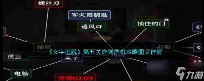 文字逃脱第五关炸弹危机攻略 密室逃脱游戏5