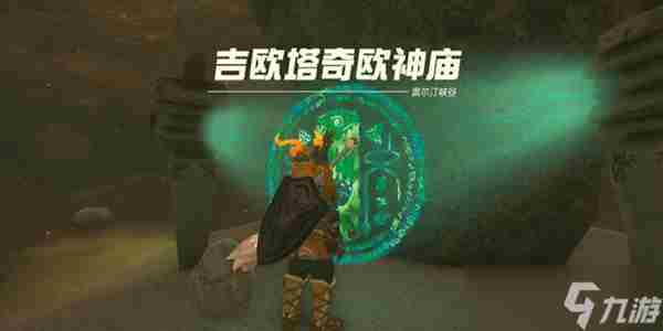 塞尔达传说王国之泪吉欧塔奇欧神庙通关攻略
