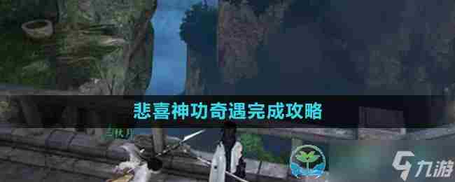 《逆水寒手游》悲喜神功奇遇完成策略