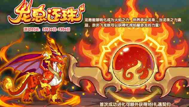 洛克王国龙息还珠活动怎么玩 龙息还珠活动玩法攻略[多图]