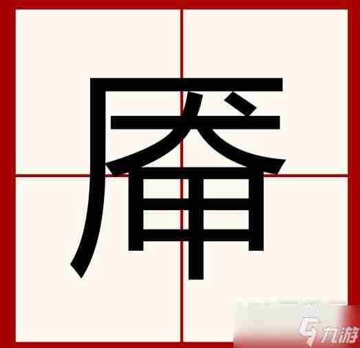 汉字找茬王厣找出18个字通关攻略