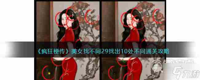 疯狂梗传美女找不同29找出10处不同通关方法