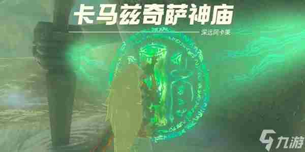 塞尔达传说王国之泪卡马兹奇萨神庙通关攻略分享