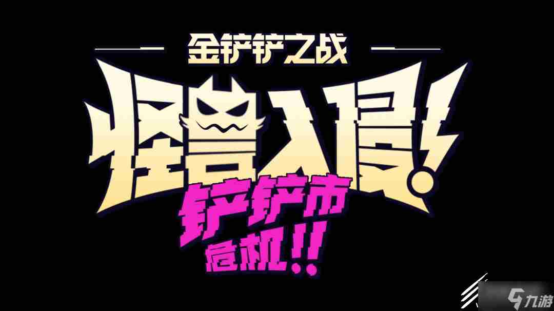 金铲铲之战S8 英雄联盟金铲铲之战什么阵容厉害