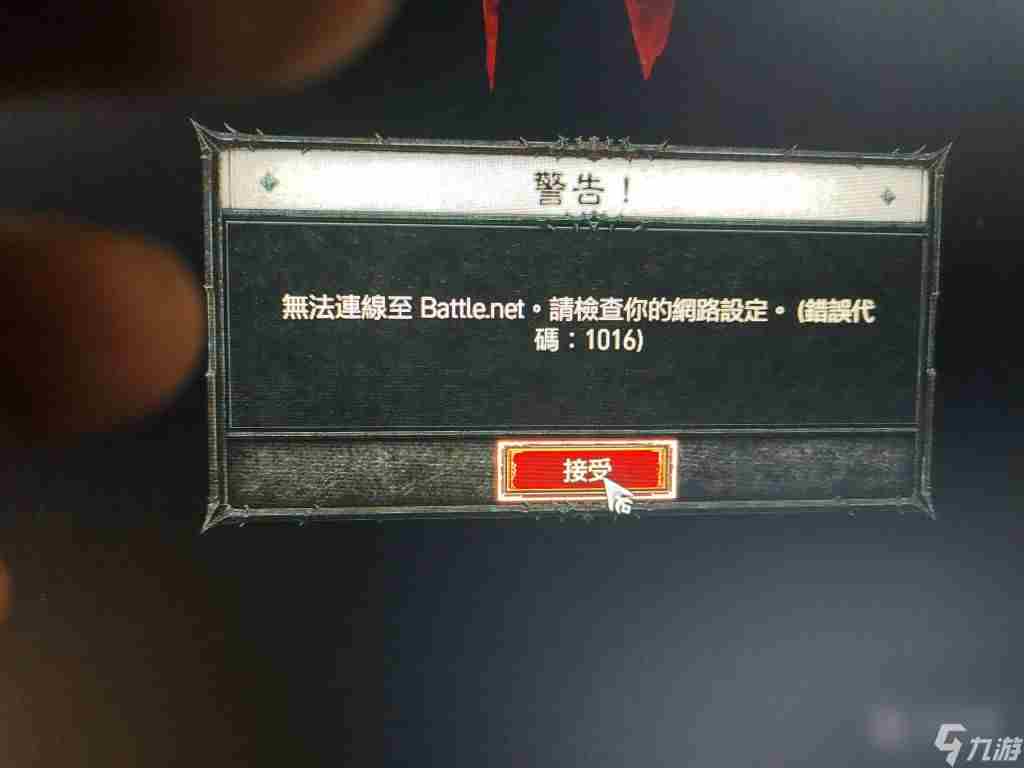 暗黑破坏神41016错误代码解决方法攻略