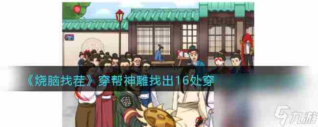 烧脑找茬穿帮神雕攻略 烧脑大侦探攻略