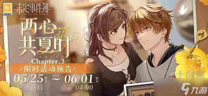 未定事件簿两心共夏时Chapter
