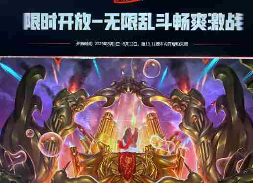英雄联盟无限火力2023年时间