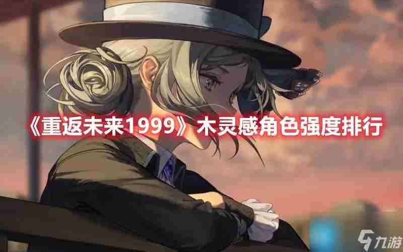 重返未来1999强势木灵感角色是什么