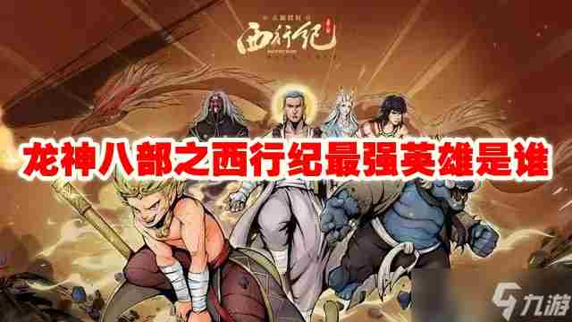 龙神八部之西行纪6月5日公测上线