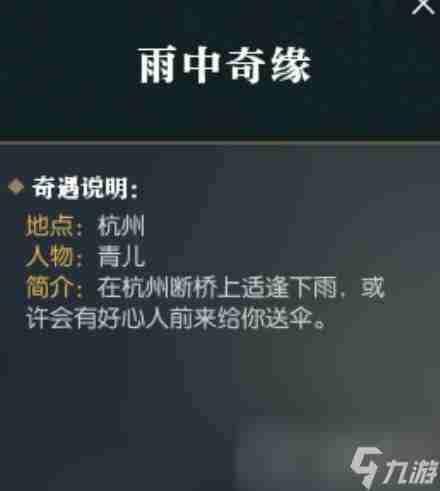 逆水寒雨中奇缘奇遇攻略 逆水寒雨中奇缘攻略