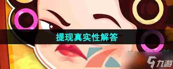 《疯狂收租婆》提现真实性解答