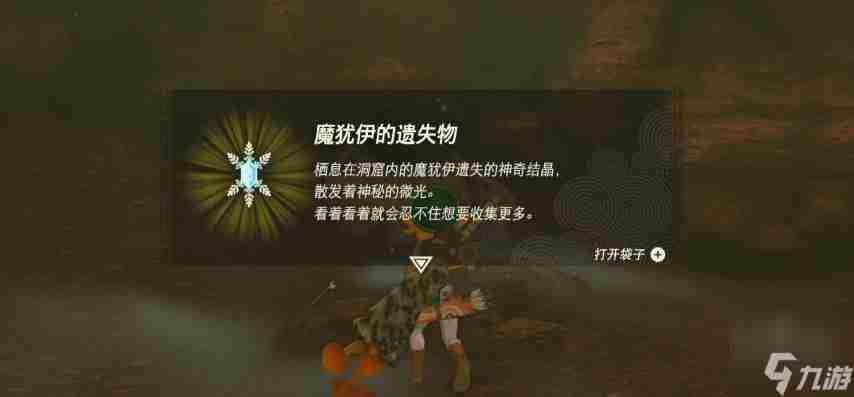 塞尔达传说王国之泪魔犹伊的遗失物获取教程