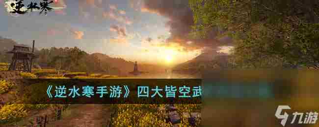 逆水寒手游四大皆空武学怎么获得