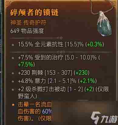 暗黑4痛割流血三蛮流什么攻击装备好用