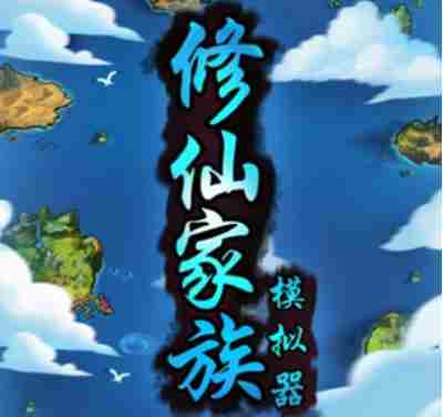 修仙家族模拟器新版攻略1 宗门模拟器