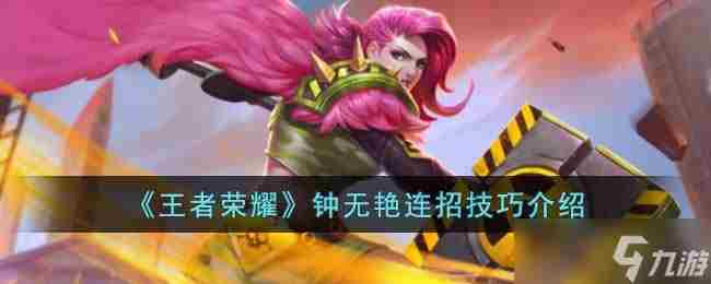 王者荣耀钟无艳操作技巧 王者荣耀钟无艳最强出装