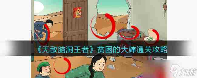 #无敌脑洞王者 脑洞大开