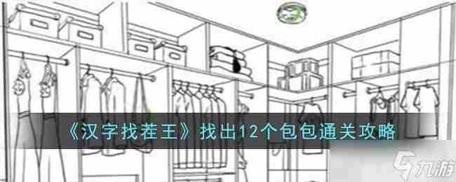 汉字找茬王找出12个包包攻略详解