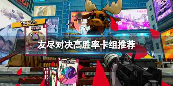 <友尽对决>“利爪雷明顿”高胜率卡组推荐