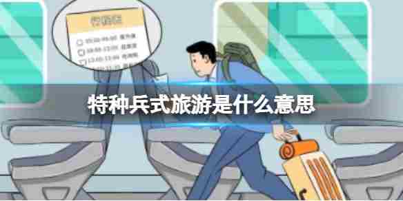 特种兵式旅游是什么意思?聊聊特种兵式旅游这个梗
