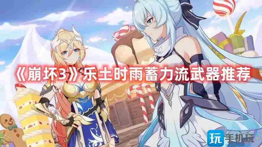 崩坏3乐土时雨蓄力流武器怎么选