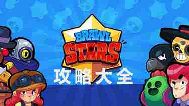 荒野乱斗新手攻略 荒野乱斗莫提斯怎么玩