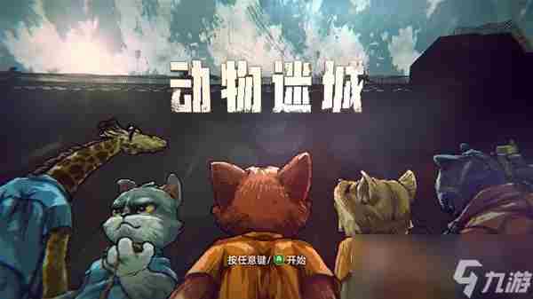 steam游戏推荐 动物谜城自频道