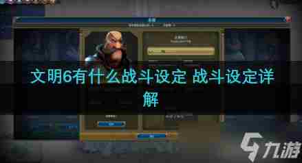文明6兵种浅析与战斗技巧分享 文明6详细攻略