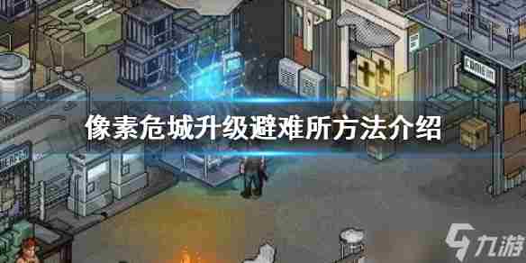 像素危城避难所等级怎么升级 避难所什么样的武器可以打败