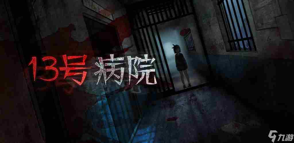 十三号病院怎么通关 恐怖病院鬼屋