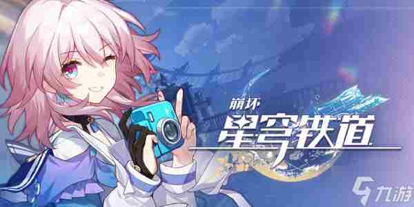 崩坏星穹铁道星芒战幕第一关攻略详解